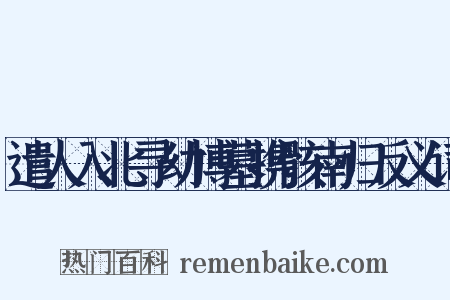 遣人入北寻幼博墓携骸南归反义词是什么意思的图片